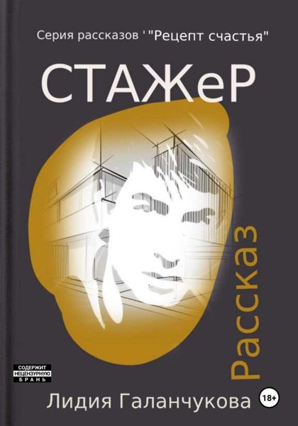 Обложка книги  «Серия рассказов «Рецепт счастья». Стажер»