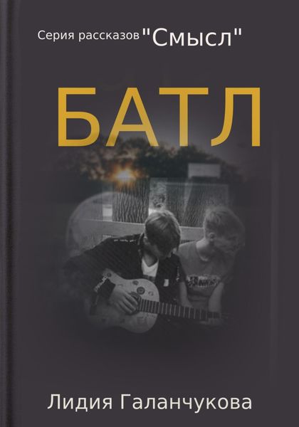 Обложка книги  «Серия рассказов «Смысл». Батл»