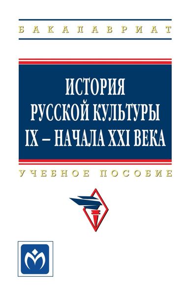 Обложка книги  «История русской культуры IX – начала XXI века»