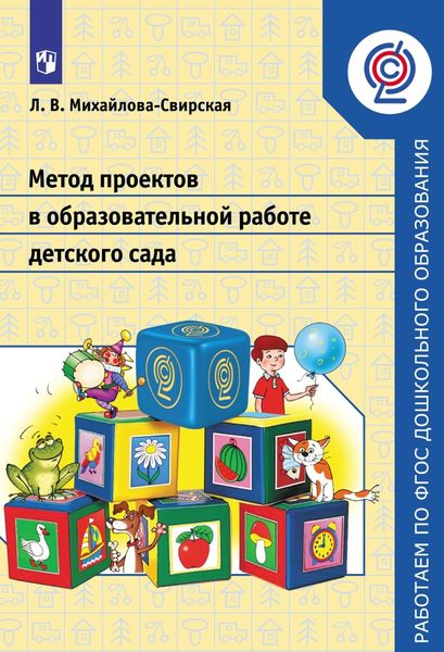 Обложка книги «Метод проектов в образовательной работе детского сада»