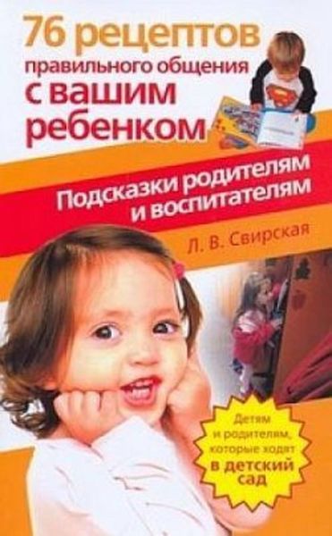 Обложка книги  «76 рецептов правильного общения с вашим ребенком. Подсказки родителям и воспитателям»