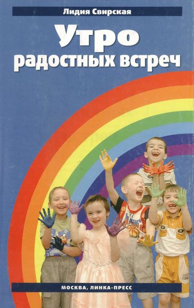 Обложка книги «Утро радостных встреч»