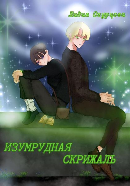 Обложка книги  «Изумрудная скрижаль»