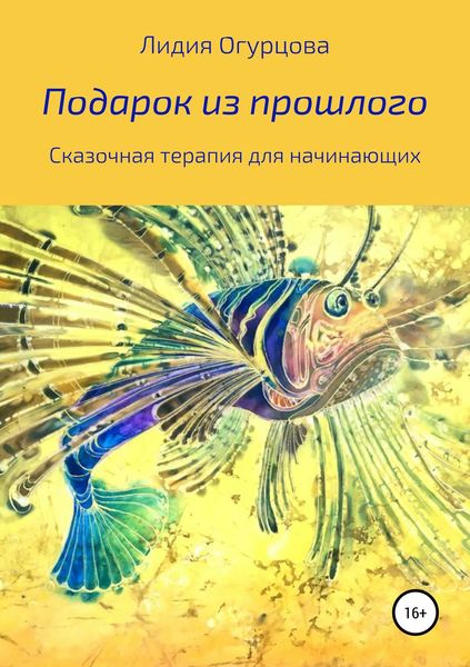 Обложка книги  «Подарок из прошлого. Сказочная терапия для начинающих»