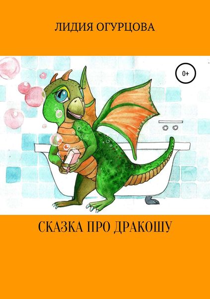 Обложка книги  «Сказка про Дракошу»