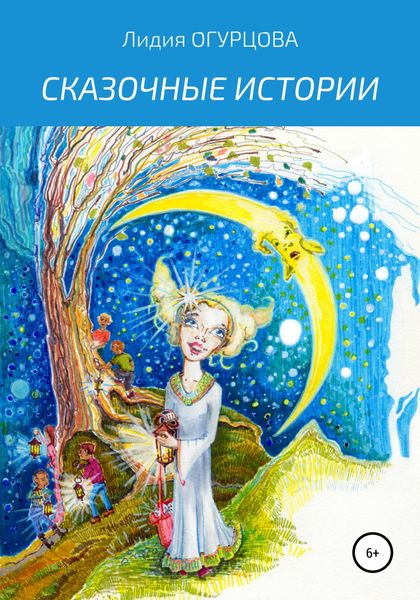 Обложка книги  «Сказочные истории»