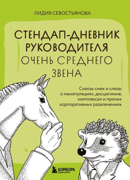 Обложка книги «Стендап-дневник руководителя очень среднего звена. Сквозь смех и слезы о манипуляциях, дисциплине, комплексах и прочих корпоративных развлечениях»