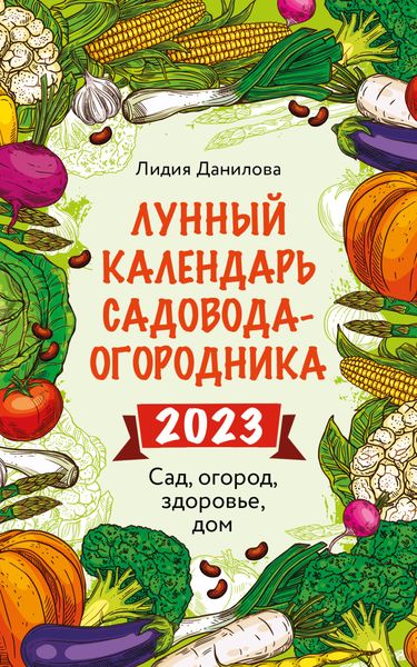 Обложка книги «Лунный календарь садовода-огородника 2023. Сад, огород, здоровье, дом»