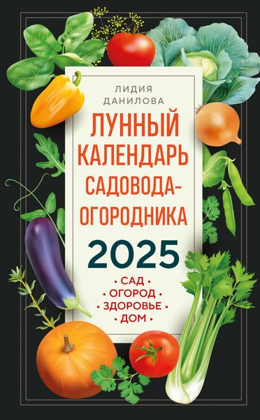 Обложка книги «Лунный календарь садовода-огородника 2025. Сад, огород, здоровье, дом»