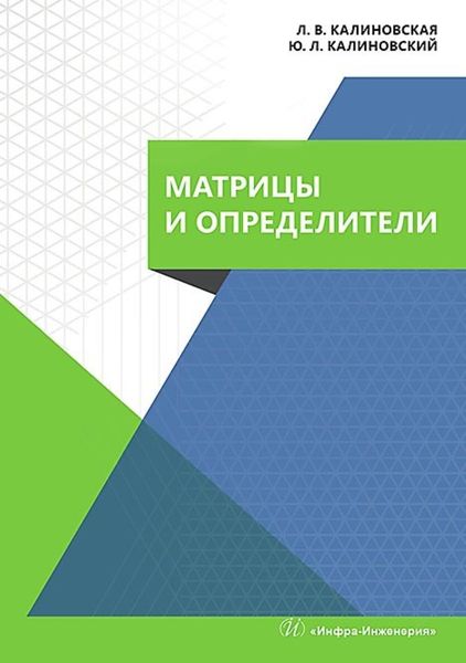 Обложка книги  «Матрицы и определители. Учебное пособие»