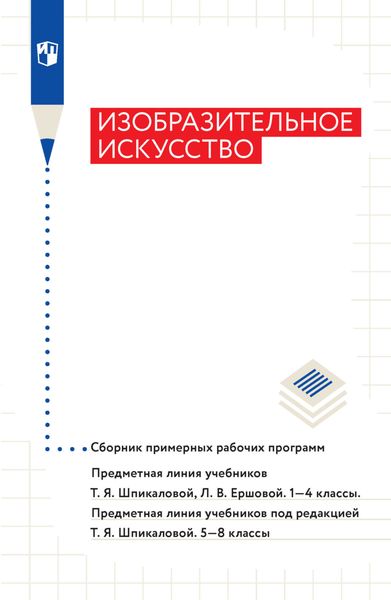 Обложка книги  «Изобразительное искусство. Сборник примерных рабочих программ. Предметная линия учебников Т. Я. Шпикаловой, Л. В. Ершовой. 1-4 классы. Предметная линия учебников под редакцией Т. Я. Шпикаловой. 5-8 классы»