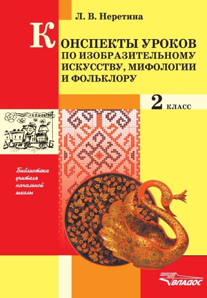 Обложка книги  «Конспекты уроков по изобразительному искусству, мифологии и фольклору. 2 класс»