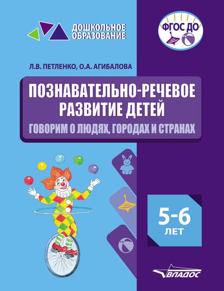 Обложка книги «Познавательно-речевое развитие детей. 5-6 лет. Говорим о людях, городах и странах»