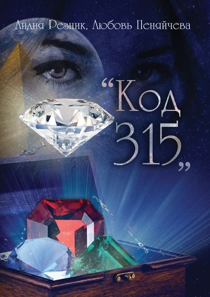 Обложка книги  «Код 315»