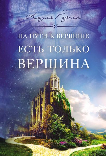 Обложка книги  «На пути к вершине есть только вершина»