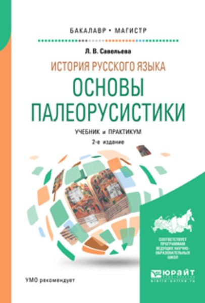 Обложка книги «История русского языка: основы палеорусистики 2-е изд., испр. и доп. Учебник и практикум для бакалавриата и магистратуры»