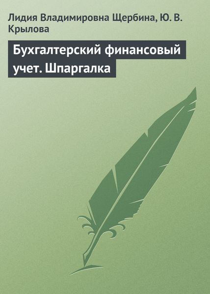 Обложка книги «Бухгалтерский финансовый учет. Шпаргалка»