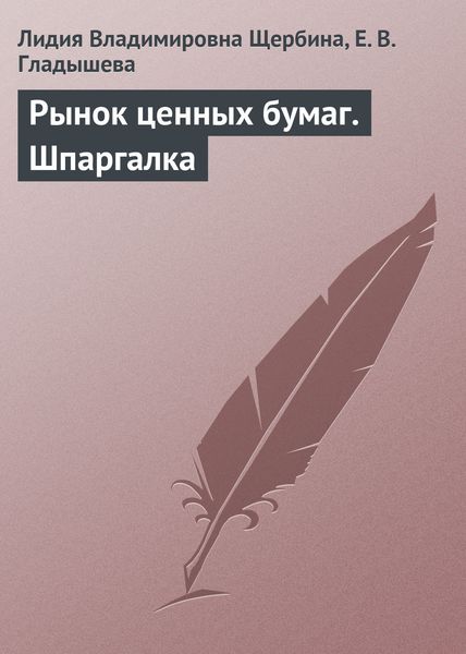 Обложка книги «Рынок ценных бумаг. Шпаргалка»