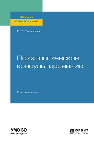 Обложка книги «Психологическое консультирование 2-е изд., испр. и доп. Учебное пособие для вузов»