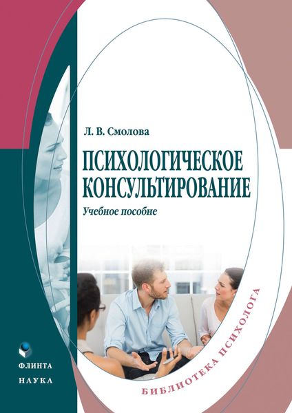 Обложка книги «Психологическое консультирование. Учебное пособие»