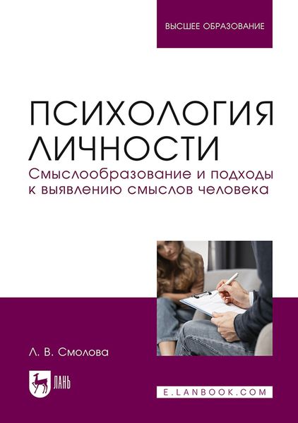 Обложка книги «Психология личности. Смыслообразование и подходы к выявлению смыслов человека. Учебное пособие для вузов»