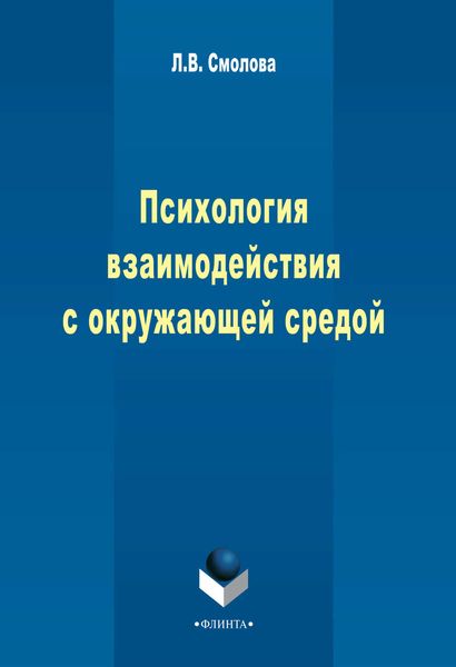 Обложка книги «Психология взаимодействия с окружающей средой (экологическая психология)»