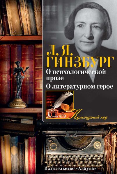 Обложка книги  «О психологической прозе. О литературном герое»