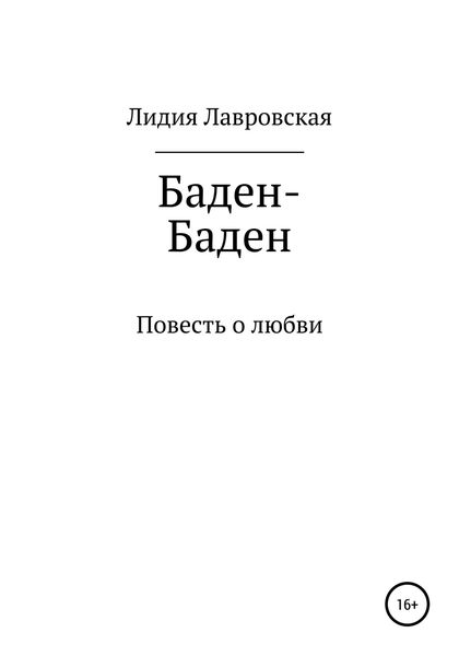 Обложка книги «Баден-Баден»