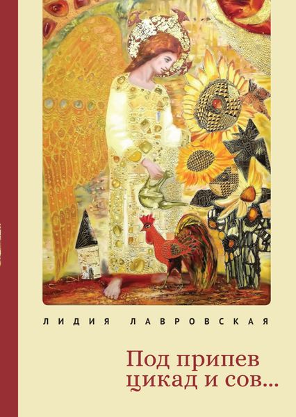 Обложка книги «Под припев цикад и сов… Книга стихов»