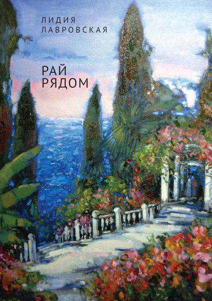 Обложка книги «Рай рядом»