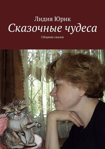 Обложка книги  «Сказочные чудеса. Сборник сказок»