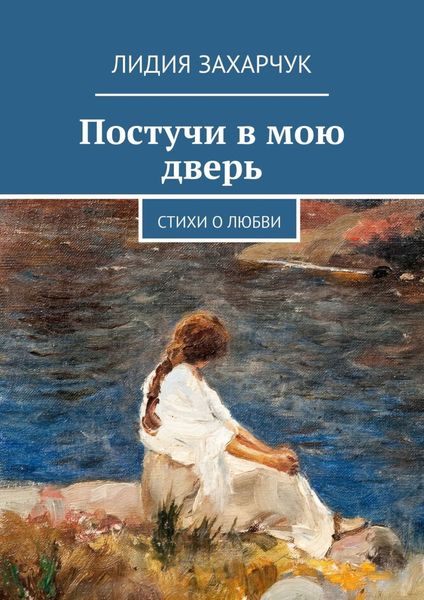 Обложка книги «Постучи в мою дверь. Стихи о любви»