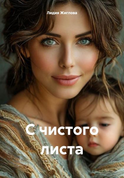 Обложка книги «С чистого листа»