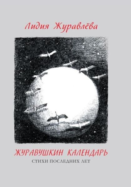 Обложка книги «Журавушкин календарь»