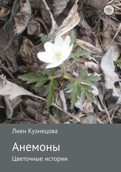 Обложка книги  «Цветочные истории. Анемоны»