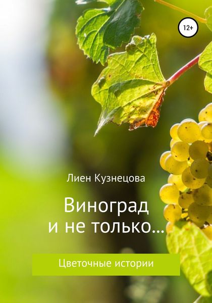 Обложка книги  «Цветочные истории. Виноград и не только…»