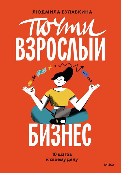 Обложка книги  «Почти взрослый бизнес. 10 шагов к своему делу»
