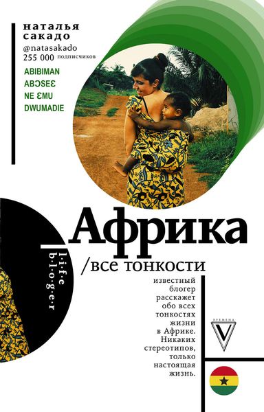 Обложка книги  «Африка. Все тонкости»