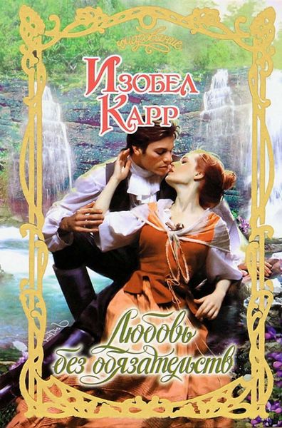 Обложка книги  «Любовь без обязательств»