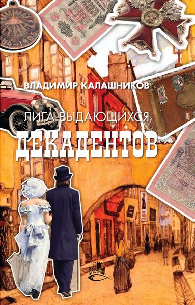 Обложка книги  «Лига выдающихся декадентов»