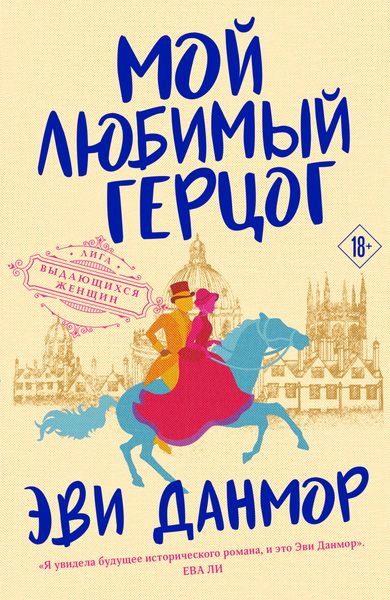Обложка книги  «Мой любимый герцог»
