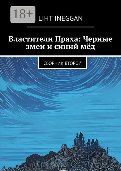 Обложка книги  «Властители Праха: Черные змеи и синий мёд. Сборник второй»