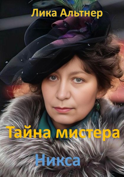 Обложка книги  «Тайна мистера Никса»