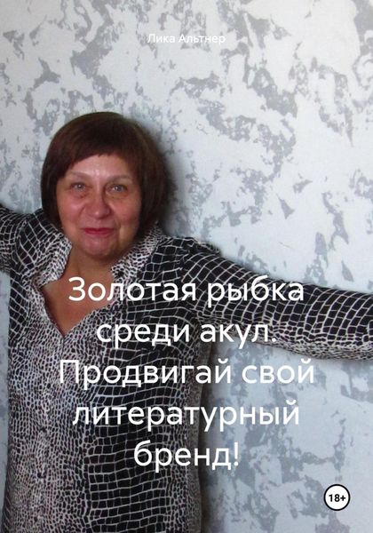 Обложка книги  «Золотая рыбка среди акул. Продвигай свой литературный бренд!»