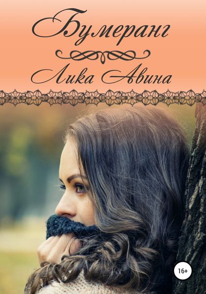 Обложка книги  «Бумеранг»