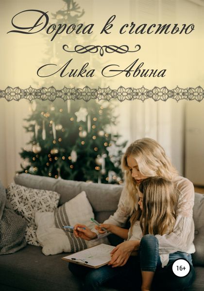 Обложка книги  «Дорога к счастью»