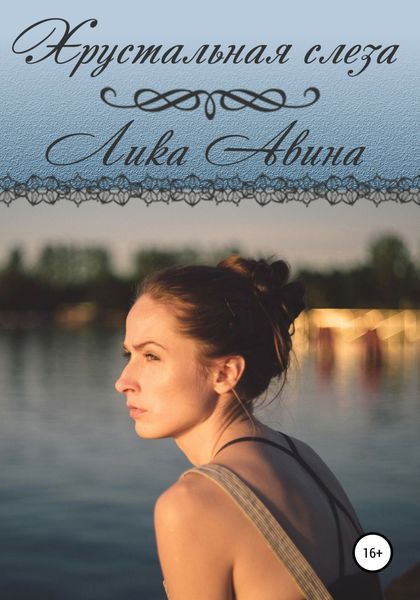 Обложка книги  «Хрустальная слеза»