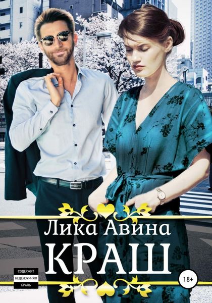 Обложка книги «Краш»