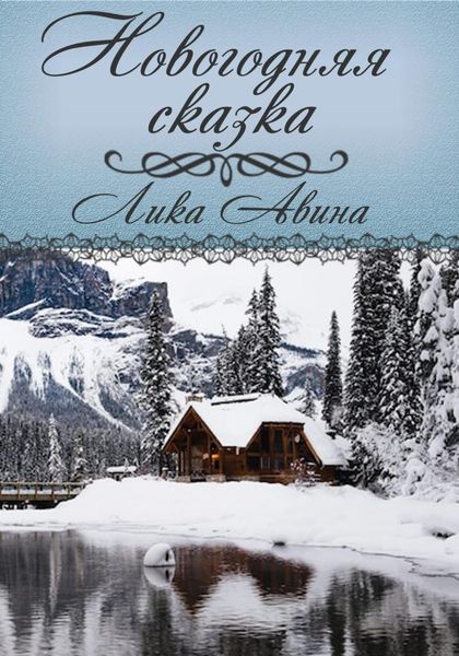 Обложка книги  «Новогодняя сказка»