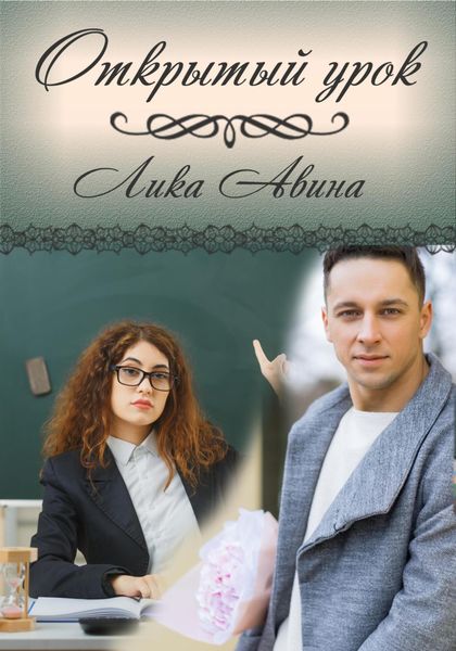 Обложка книги  «Открытый урок»